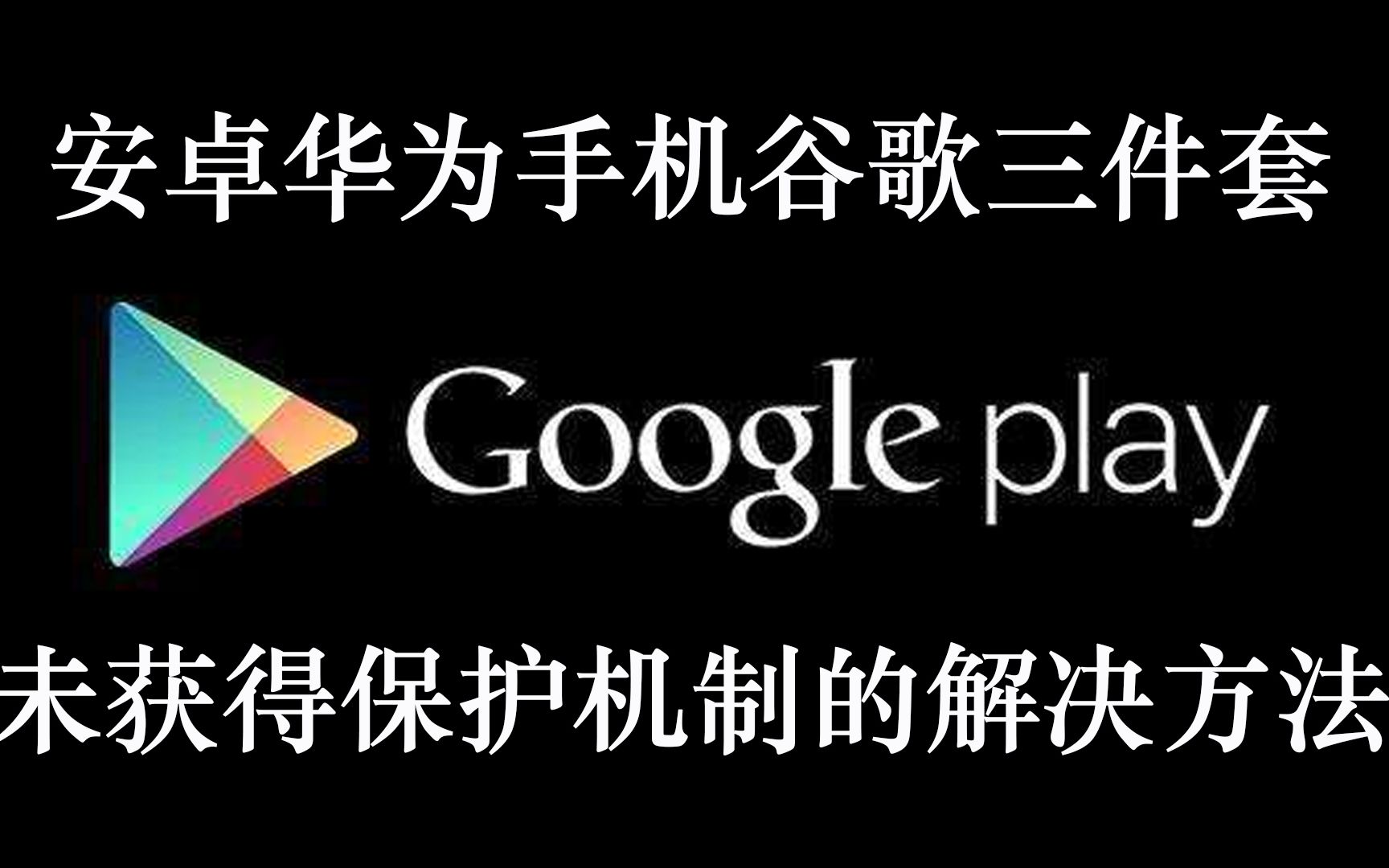 googleplay下载华为-google play下载 huawei