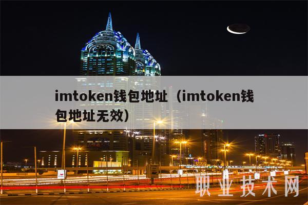 Imtoken官方地址-最新imtoken官网下载地址