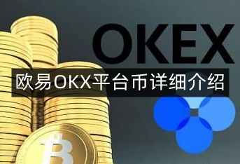 欧意易交易所-正规usdt交易平台app