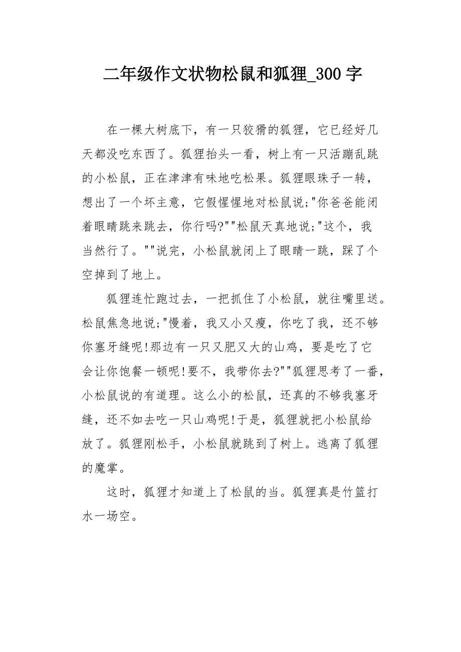 小狐狸在学校作文300字-小狐狸在学校作文4oo个字