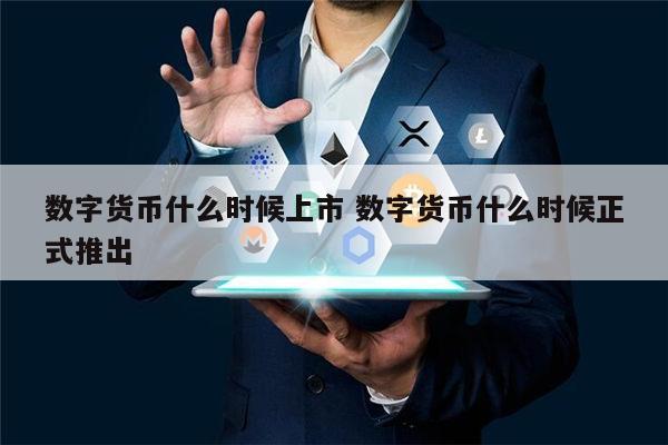 央行数字货币什么时候推出-央行数字货币大概什么时候推出