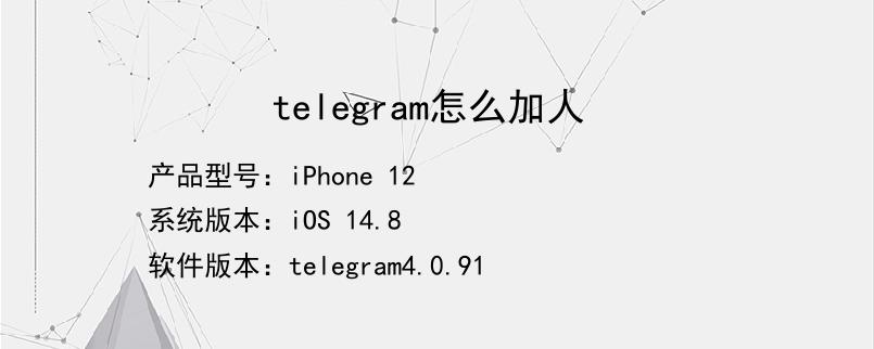 iostelegram怎么用-telegram私人频道怎么进