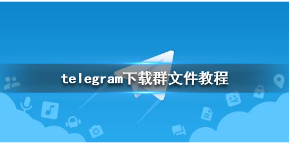 telegram文件在哪里-telegram视频存在哪里