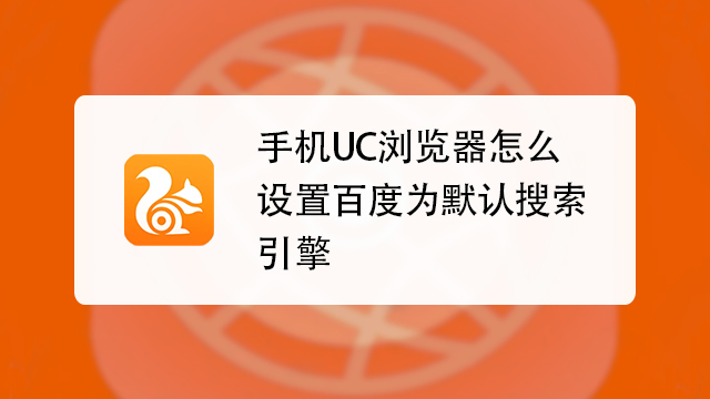 uc浏览器搜索引擎是什么-uc浏览器的搜索引擎是什么