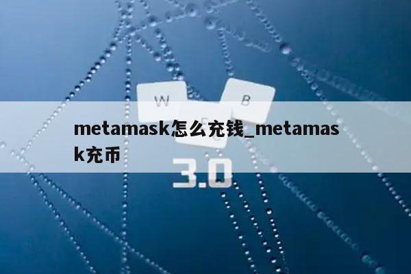 metamask手机版-metamask手机版怎么用
