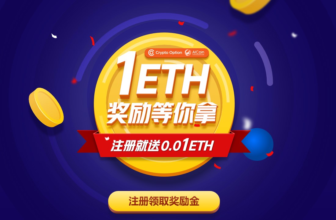 eth免费送-eth注册就送50个