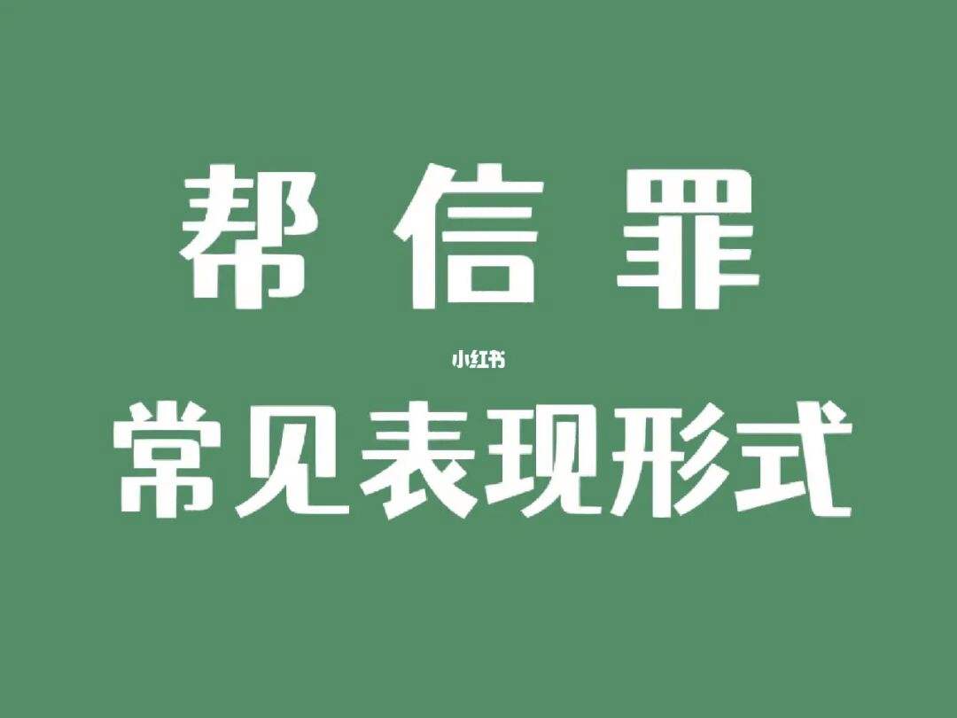 帮信罪-帮信罪全称