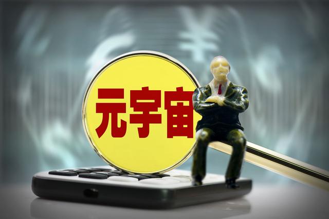 元宇宙数字藏品交易平台违法吗-元宇宙人类的数字化生存,进入雏形探索期