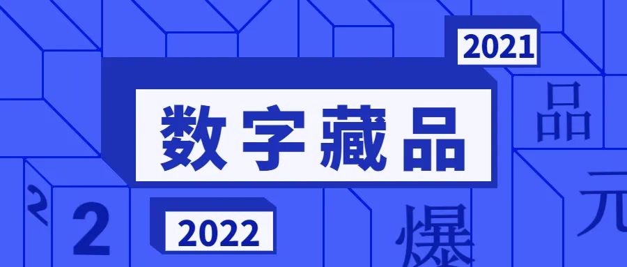 元宇宙数字藏品交易平台违法吗-元宇宙人类的数字化生存,进入雏形探索期