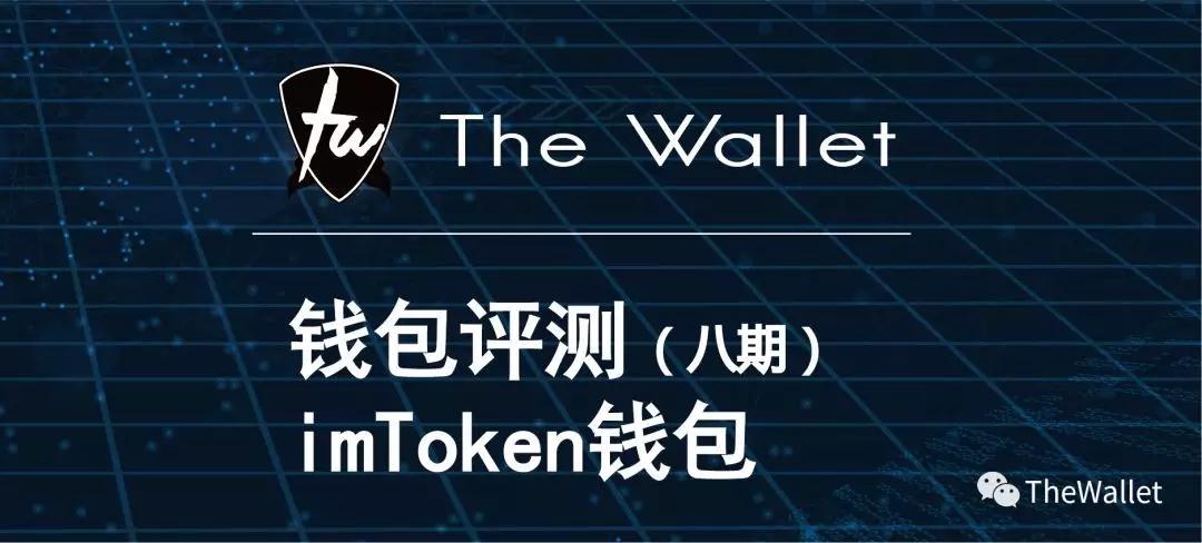 imtoken钱包的简介-imtoken钱包 官方网站