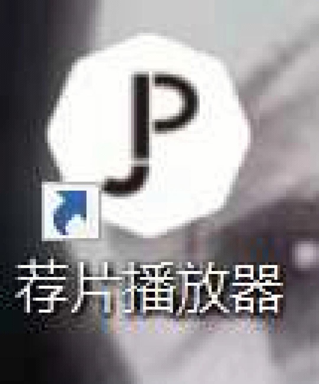 包含孙悟空电报员原视频无水印的词条