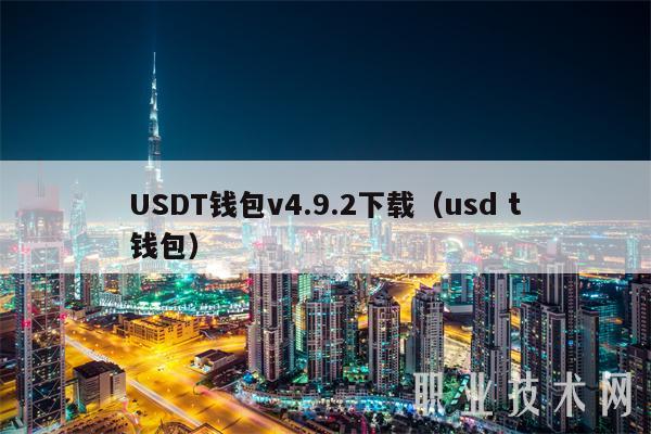 usdt钱包app苹果下载-usdt小金库钱包app下载