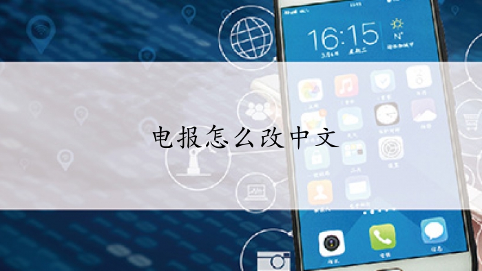电报咋看-电报怎么操作的