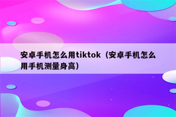 安卓手机如何下载安装tiktok-安卓手机如何下载安装虾皮购物app