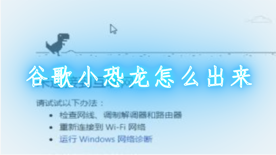 google小恐龙代码-google恐龙小游戏代码