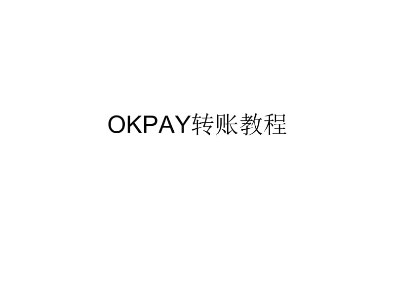 OKPAY钱包客服怎么联系的简单介绍