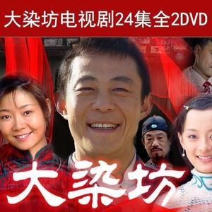 大染坊-大染坊续电视剧免费全集观看