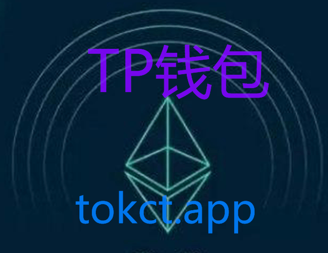 tp钱包加速器-tptp加速器下载