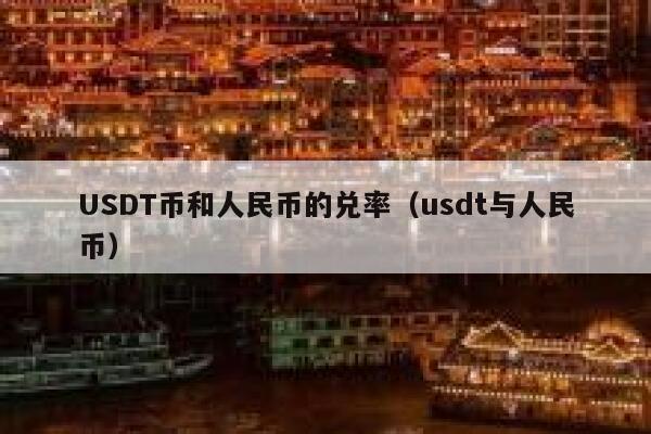 usdt换人民币手续费-usdt换人民币额度限制