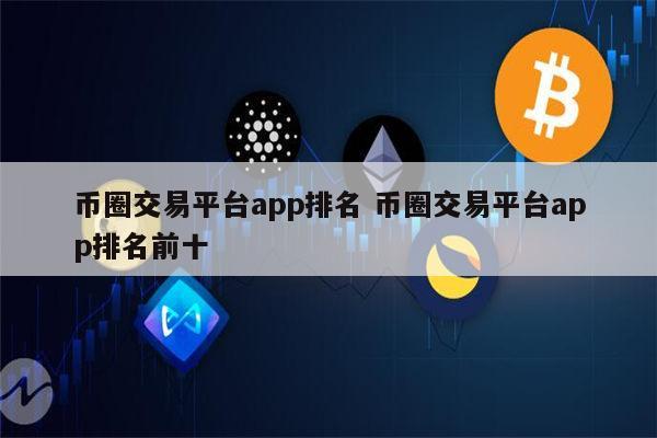 okex交易所app-货币交易所app下载安装