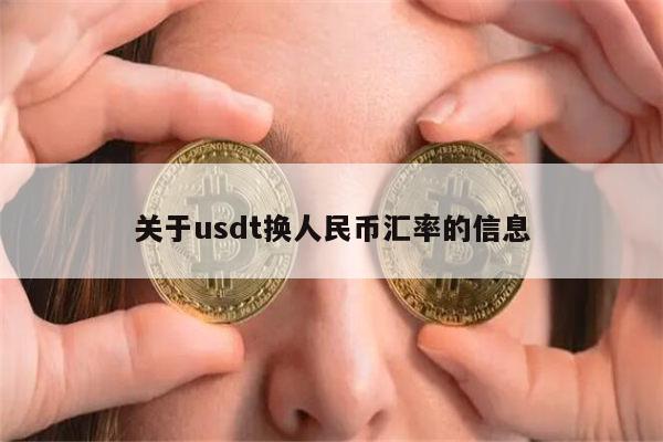 usdt怎么换人民币途径-usdt怎么换人民币多少钱