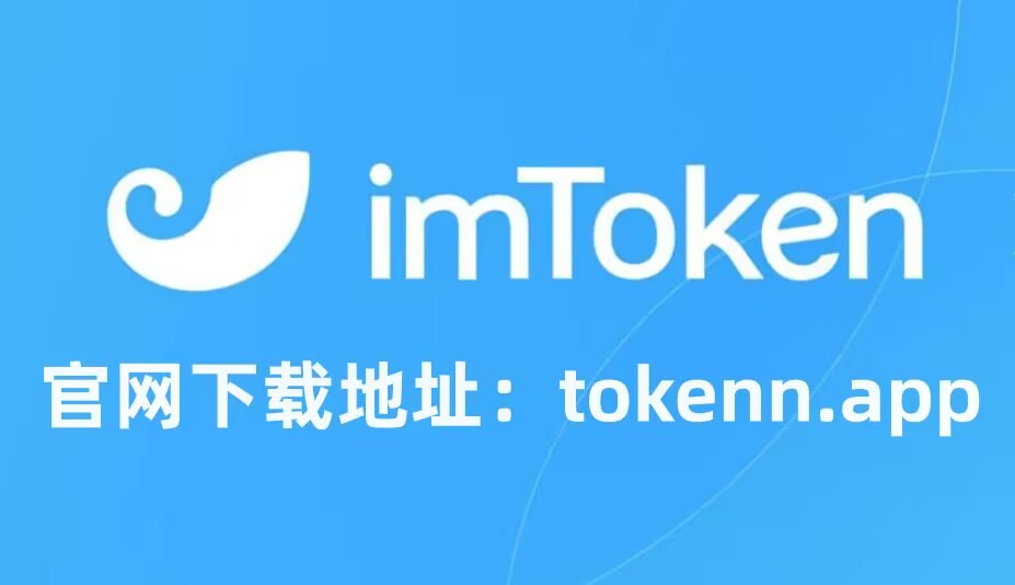 imToken网址下载-imtoken网址下载苹果