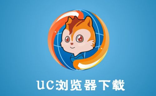 uc浏览器-uc浏览器下载