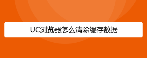 为什么男生不删除UC浏览器-为什么男人不会删除交往过的女朋友