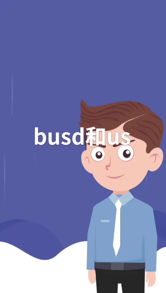 usdtbusd-usdtbusd理财