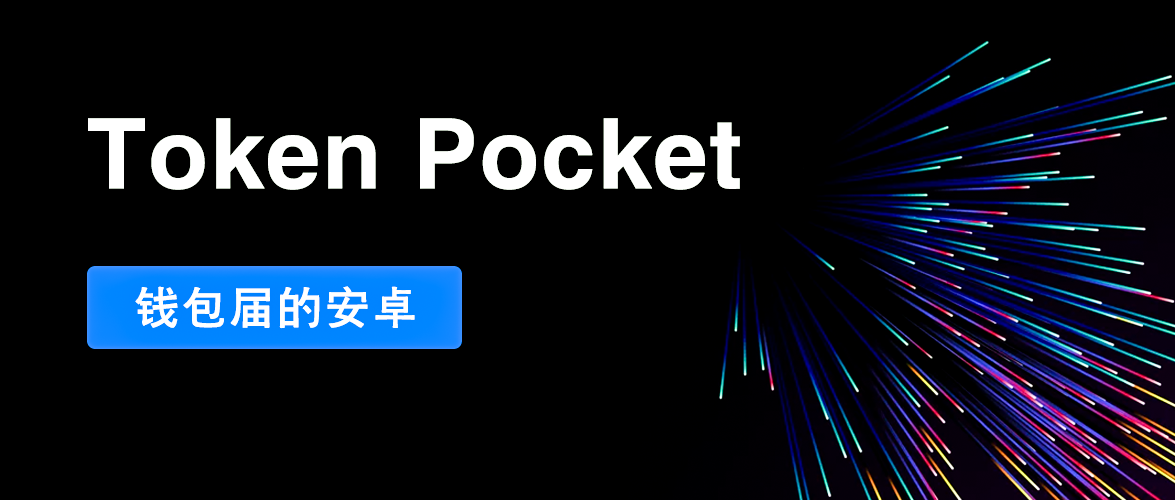 tptokenpocket-tokenpocket钱包安全吗