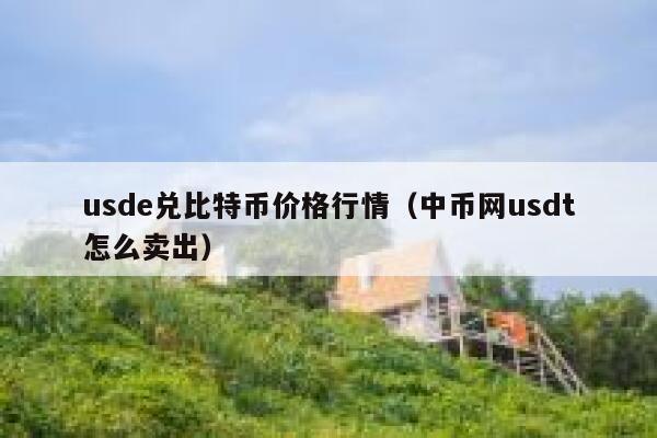 usdt兑人民币汇率-usdt兑人民币汇率最新