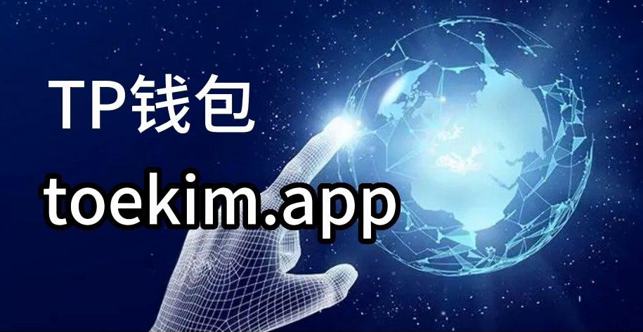 下载Tp钱包-下载tp钱包官方下载