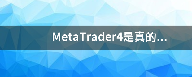 metatrader4正规合法吗-metatrader4在中国合法吗