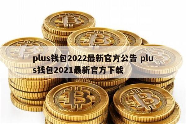 plustoken全球中文官网-plus token官网全球中文社区