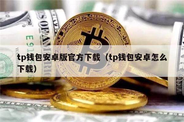 Tp钱包最新下载-极速钱包app下载安装