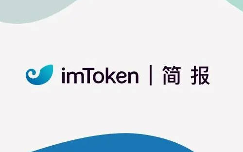 imtoken官网地址2.9.7官网下载的简单介绍