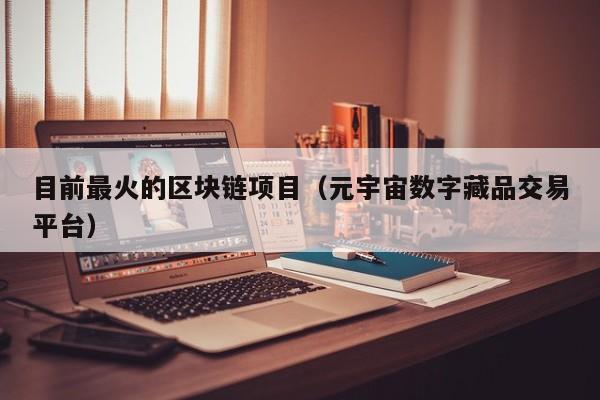 元宇宙数字藏品交易平台下载-元宇宙数字货币 nftdoge