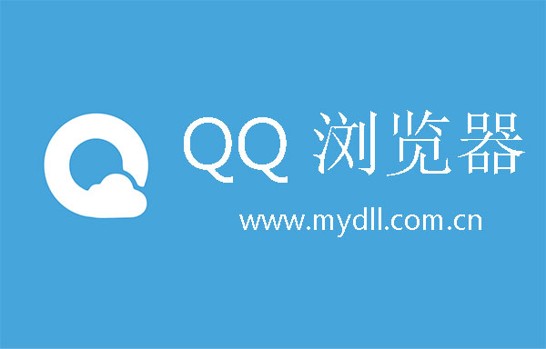 Qq浏览器官网在线使用-浏览器手机官网_安卓手机浏览器_苹果手机浏览器