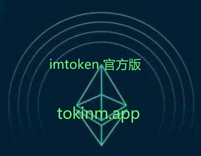 关于imtokenapp的信息