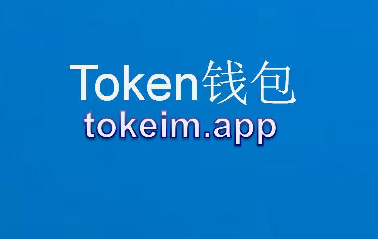 im钱包下载使用方式-im钱包官网tokenim