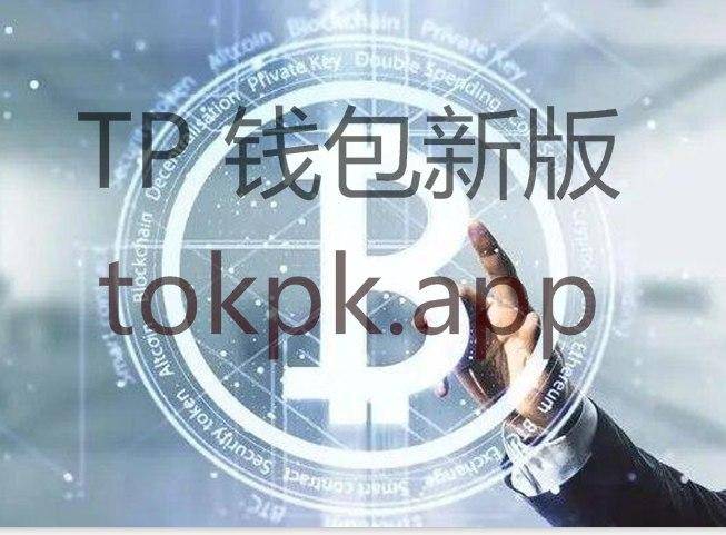 tokenpocket官网钱包-token pocket钱包安全吗