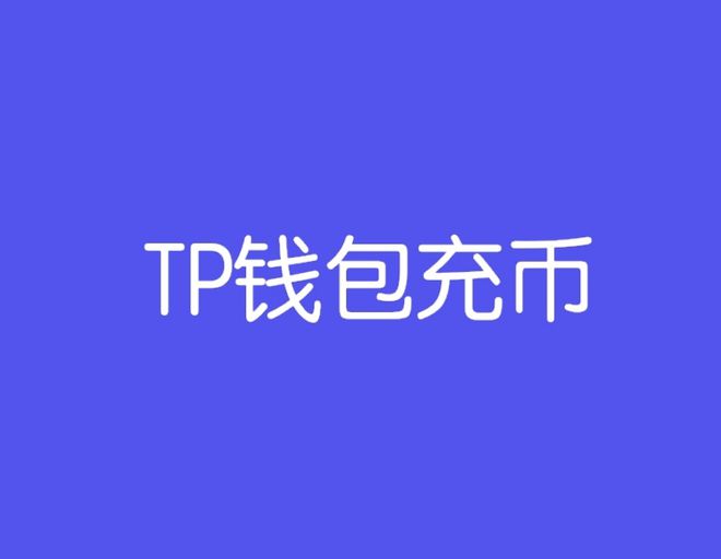 TP钱包官网下载-tp钱包官网下载app