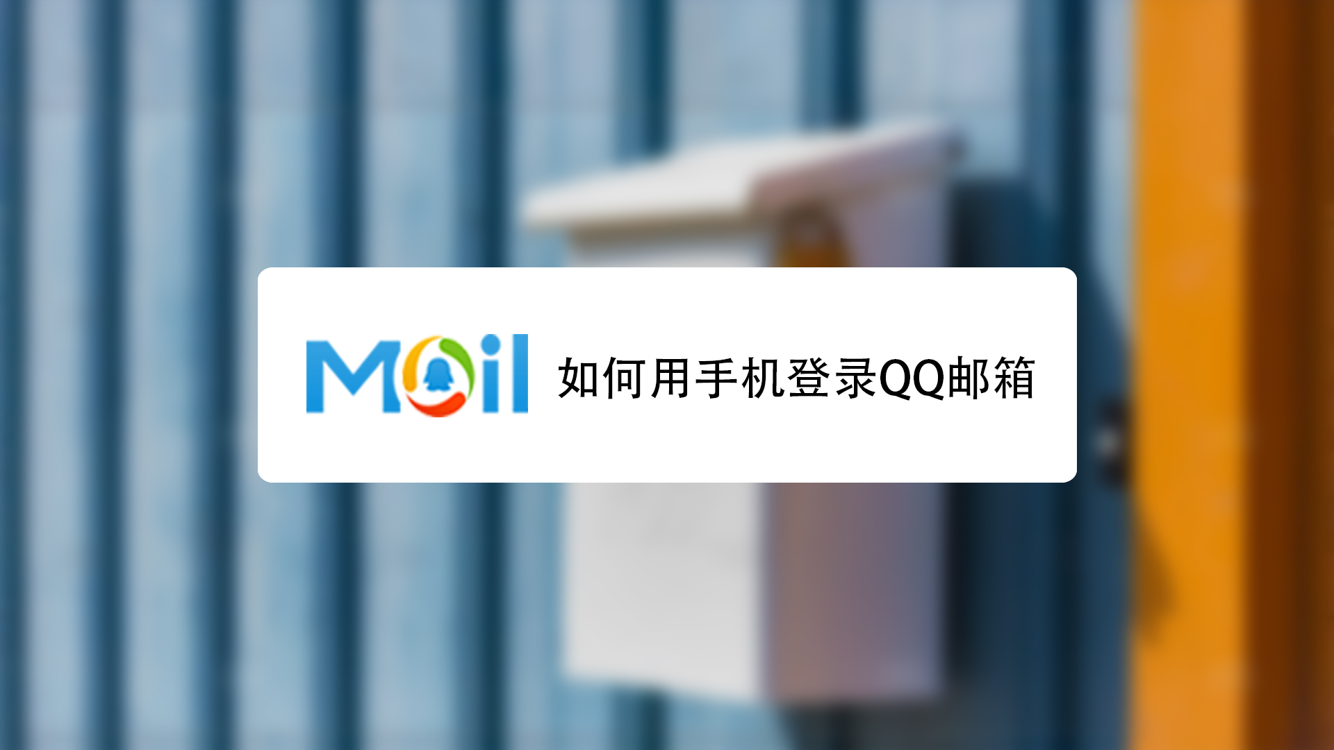 qq邮箱登录登录入口-163免费邮箱注册登录入口