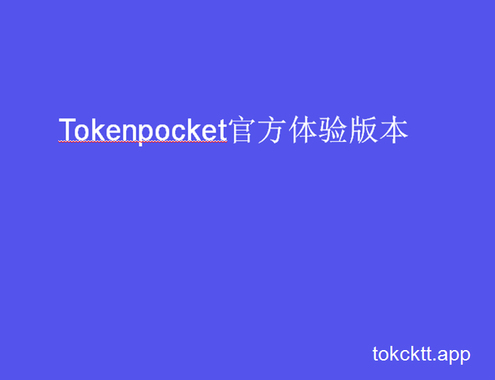 关于tokenpocket官网下载网址的信息