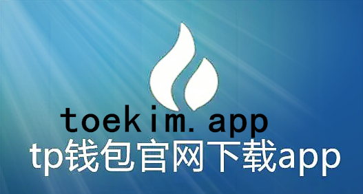 tp钱包app官方下载-tp钱包app官方下载最新版本