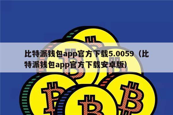 比特派安卓版免费下载-bitpie比特派下载