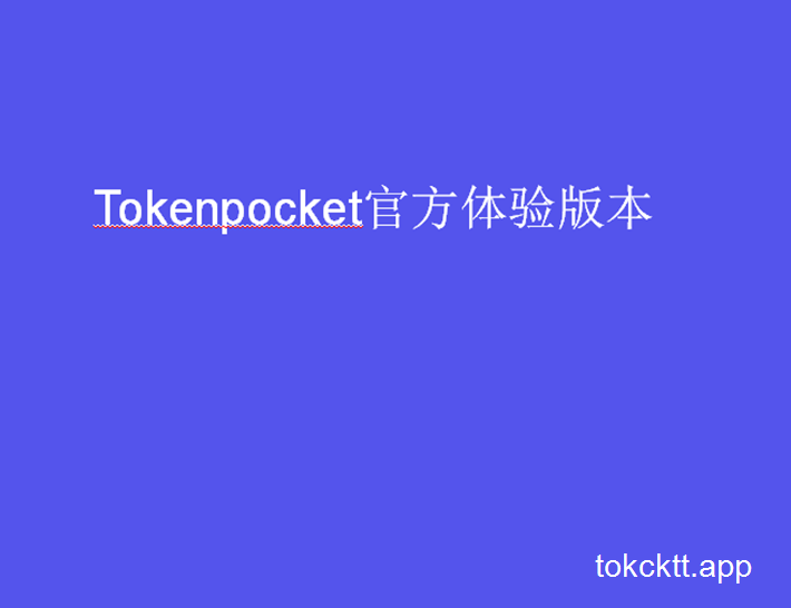 tokenpocket下载苹果-tokenpocket苹果手机下载不了
