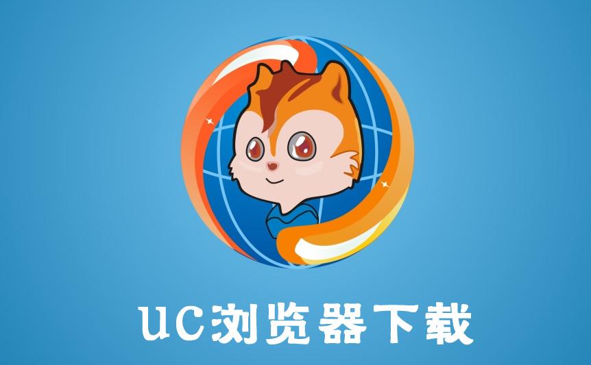 uc浏览器搜索-UC浏览器搜索网址