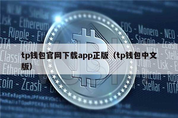 官方下载tp钱包安全吗-官方下载tp钱包安全吗可靠吗