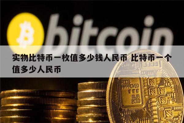 比特币最新价格等于多少人民币-比特币最新价格等于多少人民币汇率